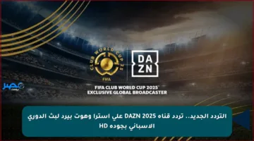 التردد الجديد.. تردد قناة DAZN 2025 على استرا وهوت بيرد لبث الدوري الإسباني بجودة HD